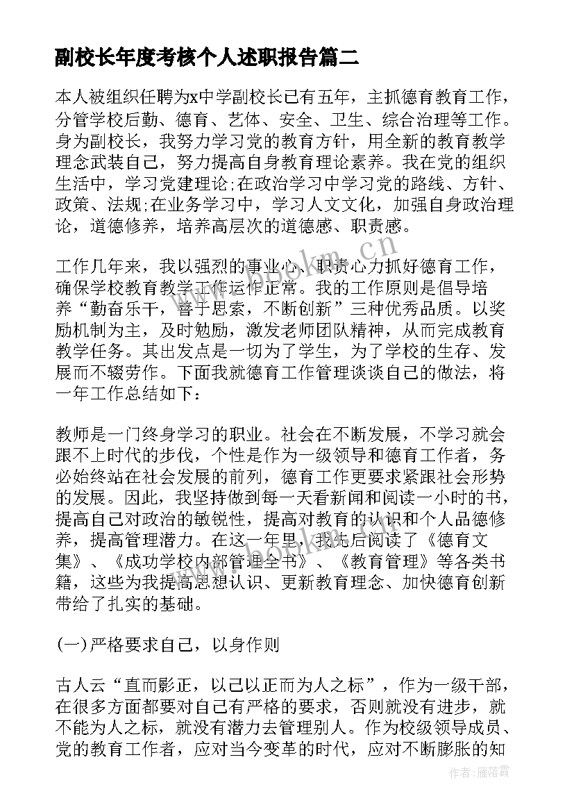 最新副校长年度考核个人述职报告 年度银行工作情况述职报告(模板5篇)