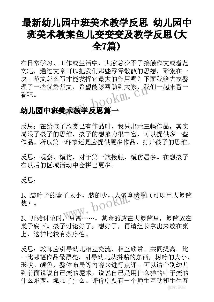 最新幼儿园中班美术教学反思 幼儿园中班美术教案鱼儿变变变及教学反思(大全7篇)