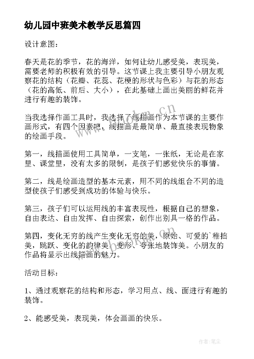 最新幼儿园中班美术教学反思 幼儿园中班美术教案鱼儿变变变及教学反思(大全7篇)