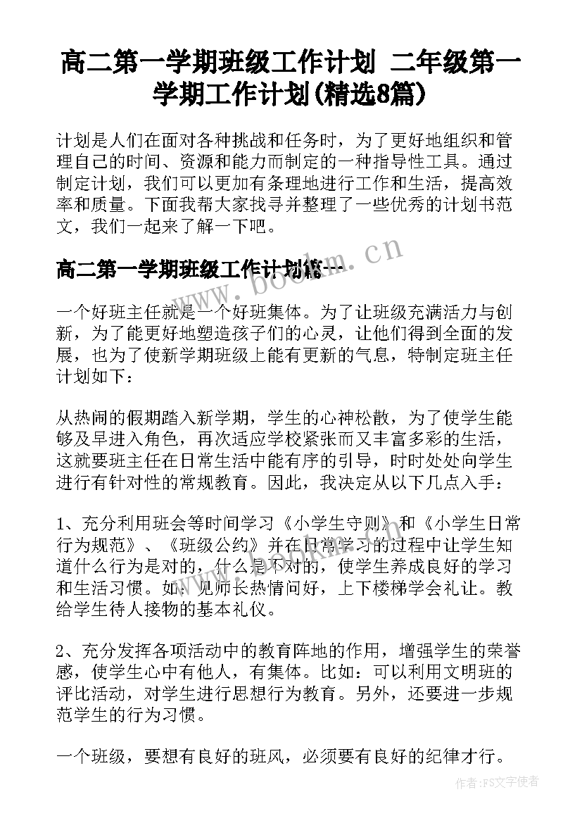 高二第一学期班级工作计划 二年级第一学期工作计划(精选8篇)