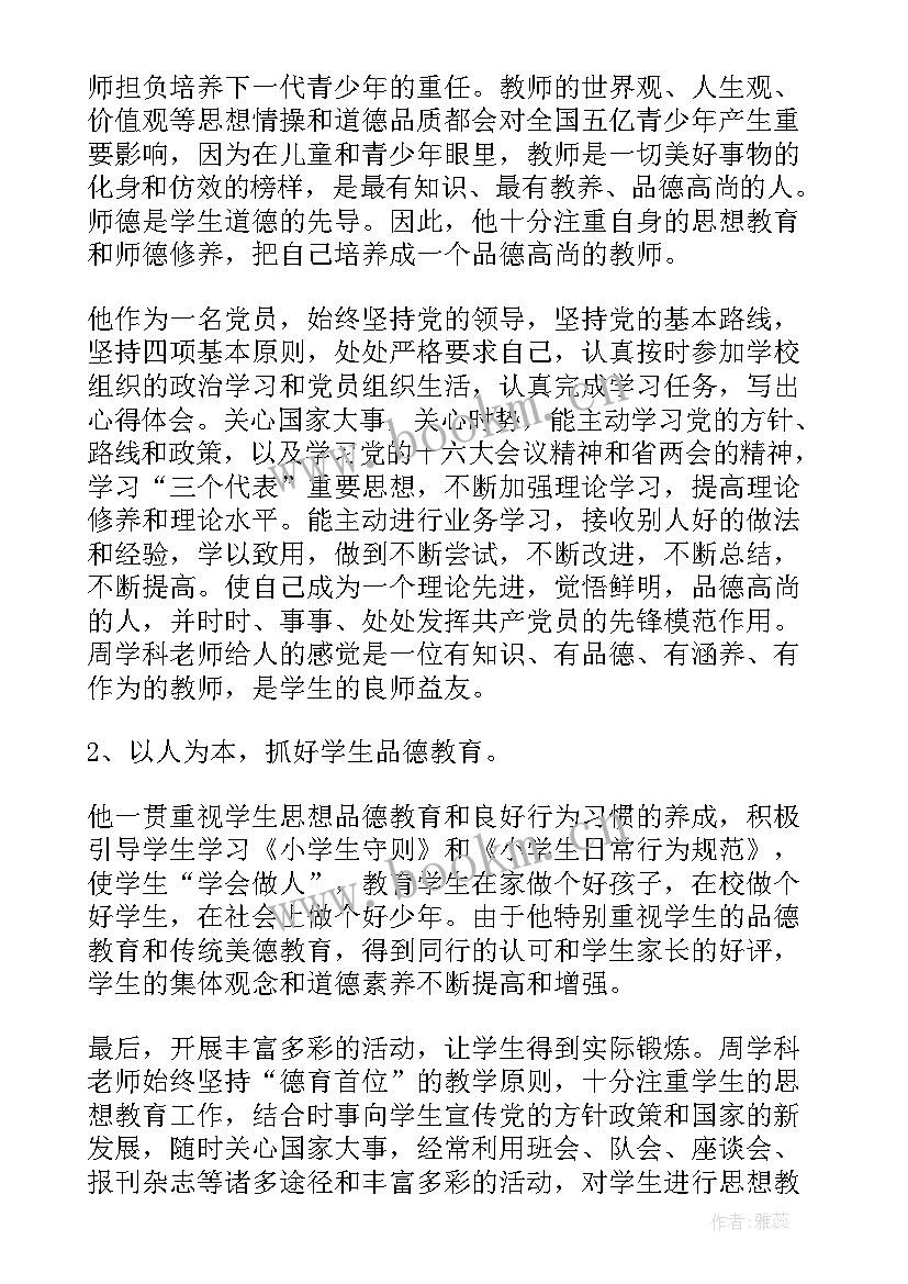 教师事迹材料(大全5篇)