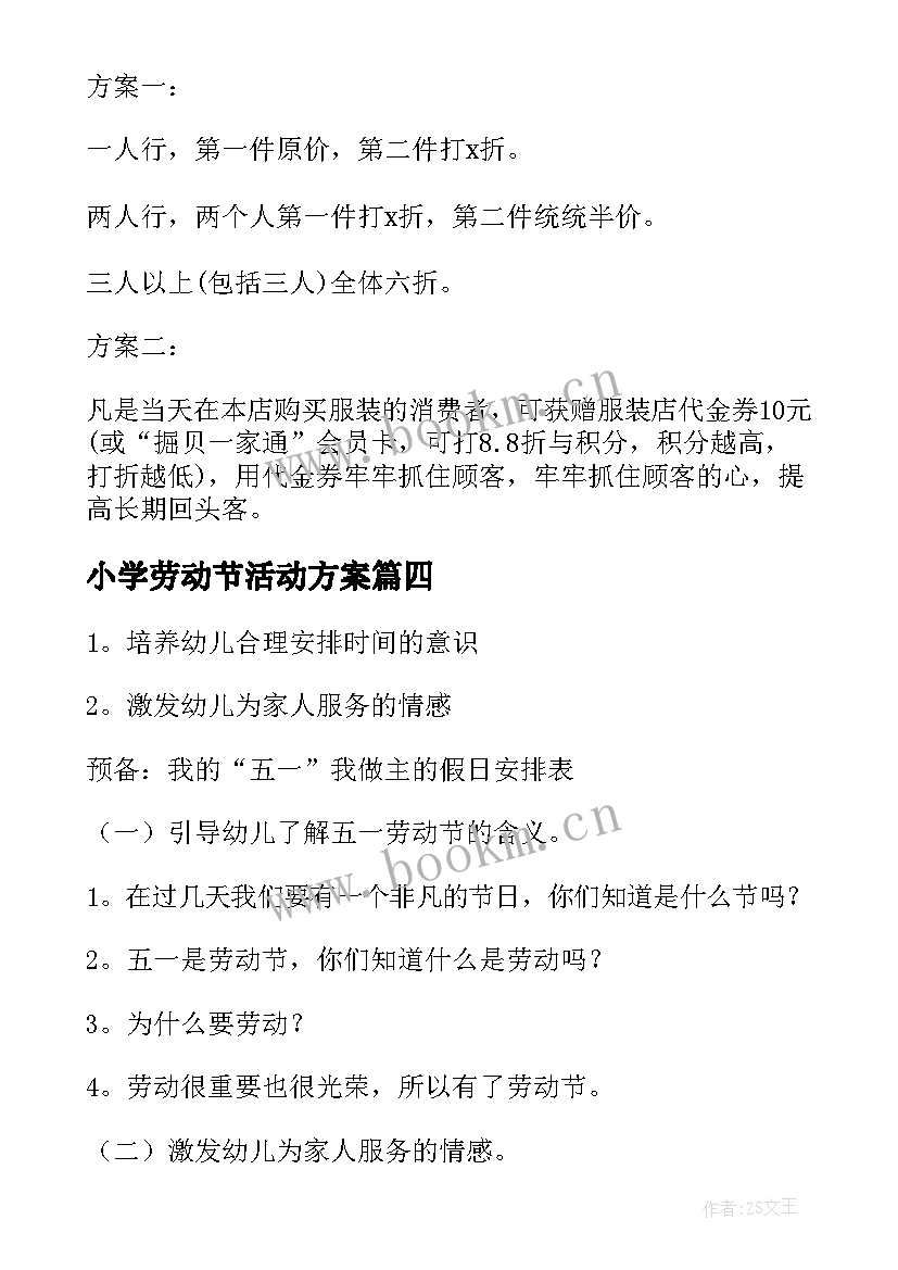 小学劳动节活动方案 劳动节活动方案社区劳动节活动方案(精选5篇)