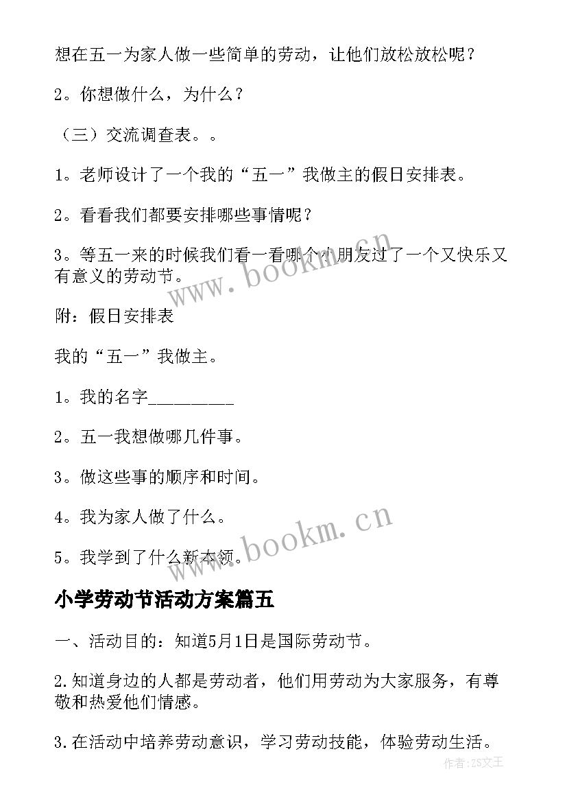 小学劳动节活动方案 劳动节活动方案社区劳动节活动方案(精选5篇)