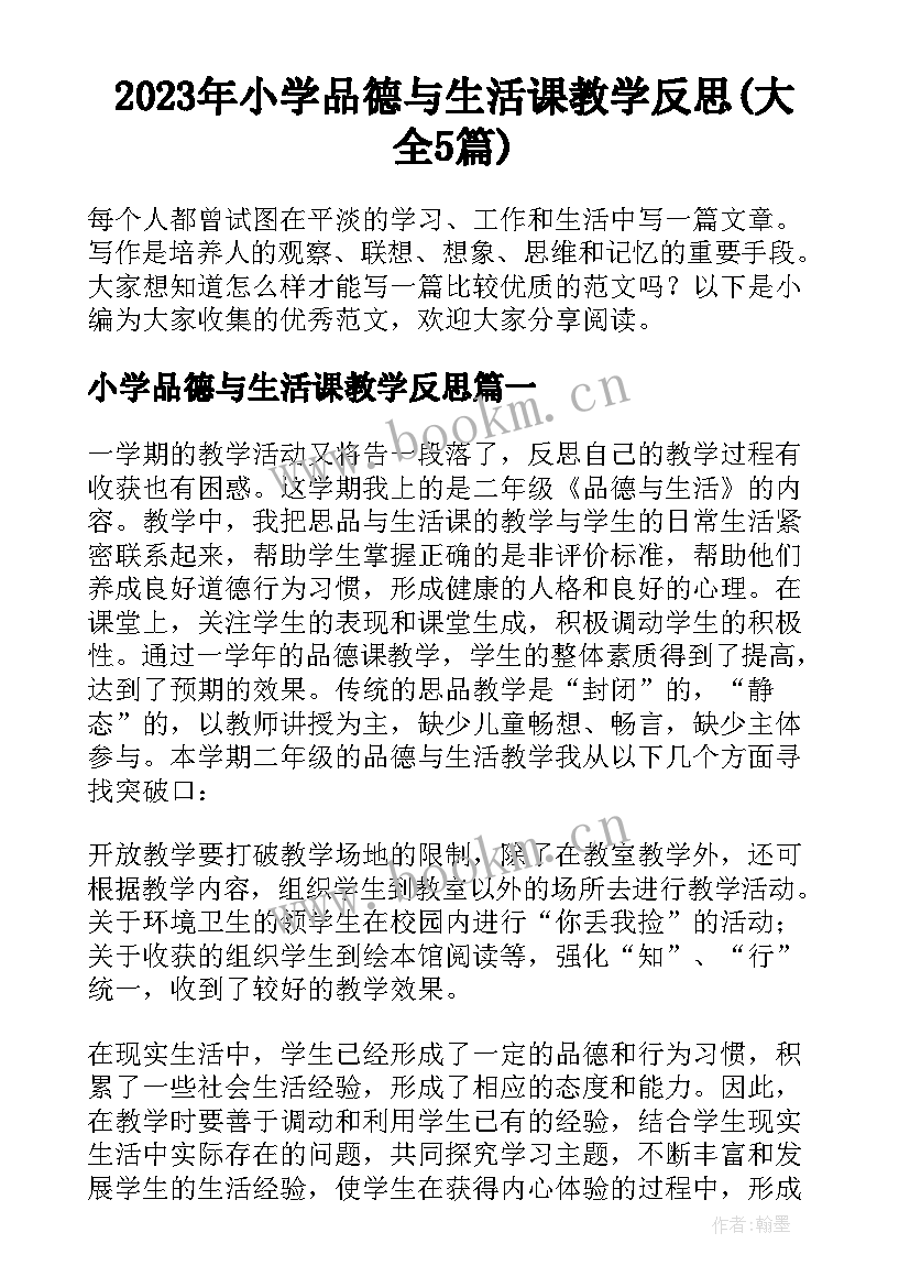 2023年小学品德与生活课教学反思(大全5篇)