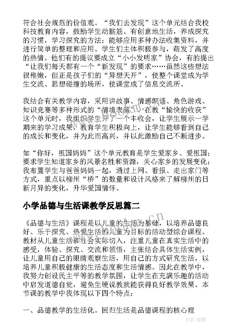 2023年小学品德与生活课教学反思(大全5篇)