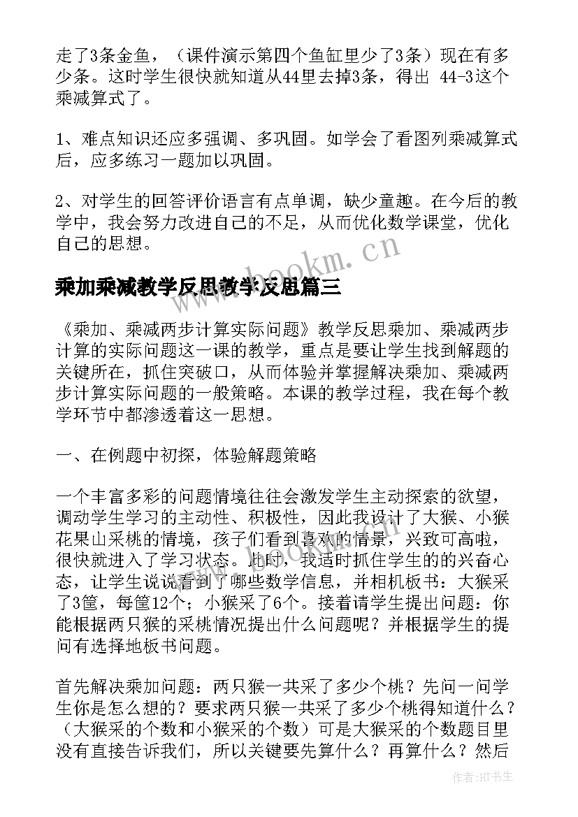 最新乘加乘减教学反思教学反思 乘加乘减教学反思(大全5篇)