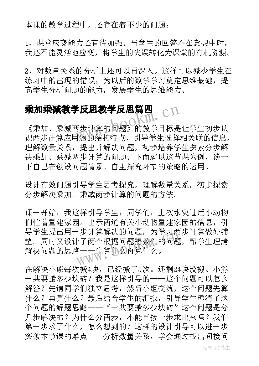 最新乘加乘减教学反思教学反思 乘加乘减教学反思(大全5篇)