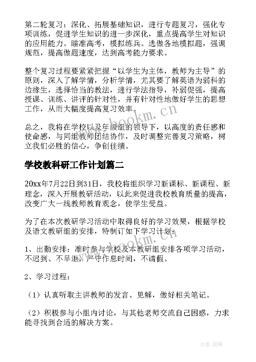 2023年学校教科研工作计划 中学教学计划(通用10篇)