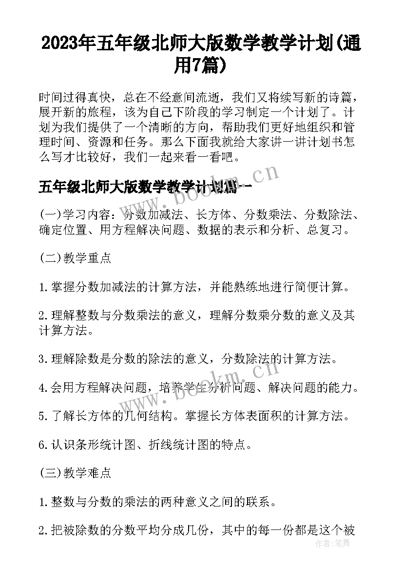 2023年五年级北师大版数学教学计划(通用7篇)