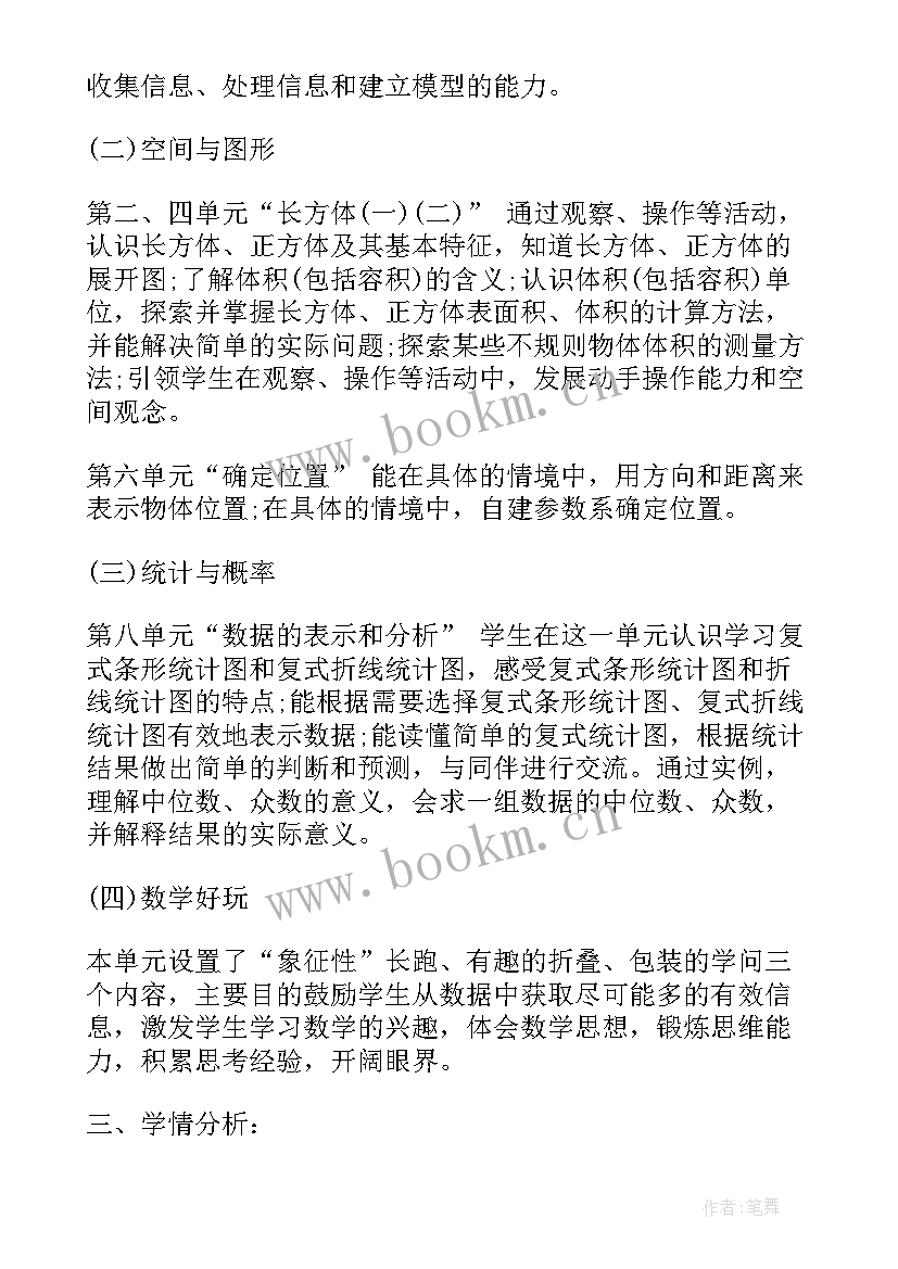 2023年五年级北师大版数学教学计划(通用7篇)