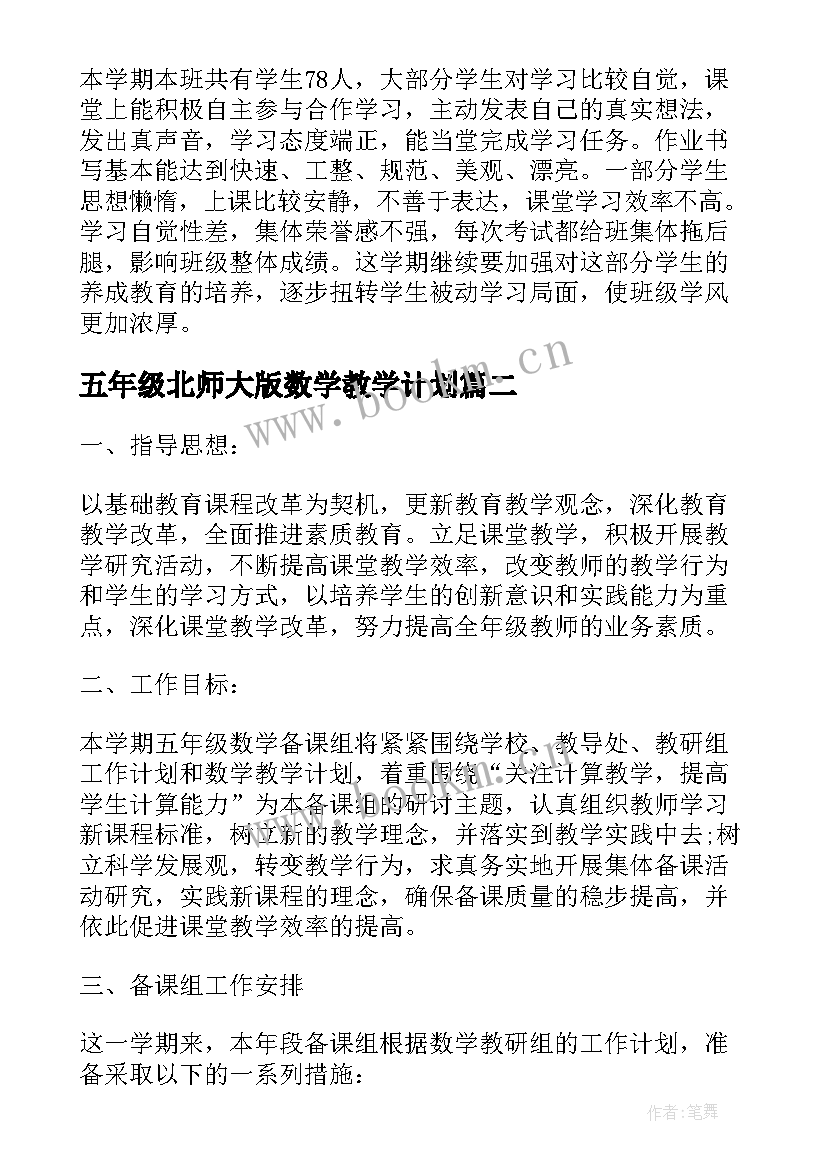 2023年五年级北师大版数学教学计划(通用7篇)