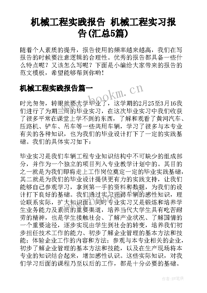 机械工程实践报告 机械工程实习报告(汇总5篇)