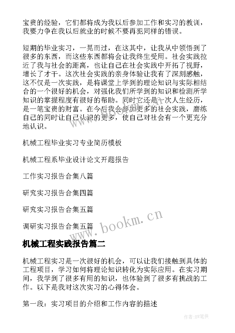 机械工程实践报告 机械工程实习报告(汇总5篇)