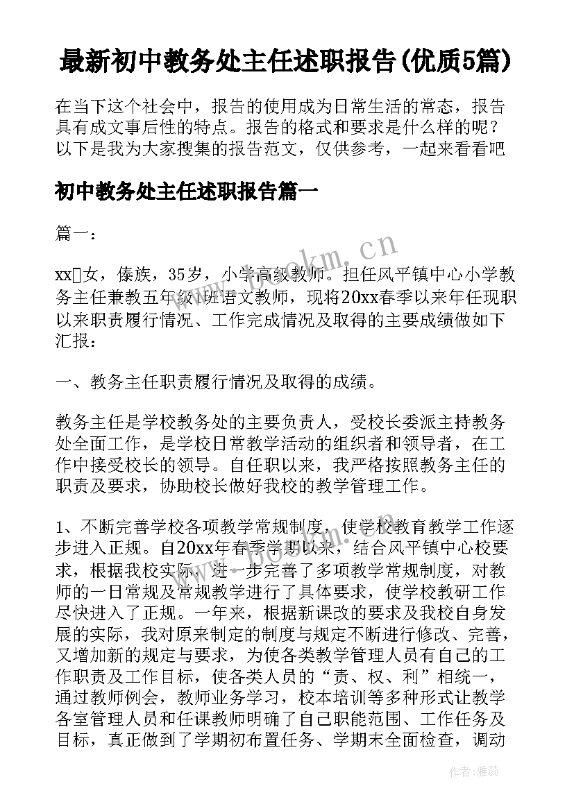 最新初中教务处主任述职报告(优质5篇)