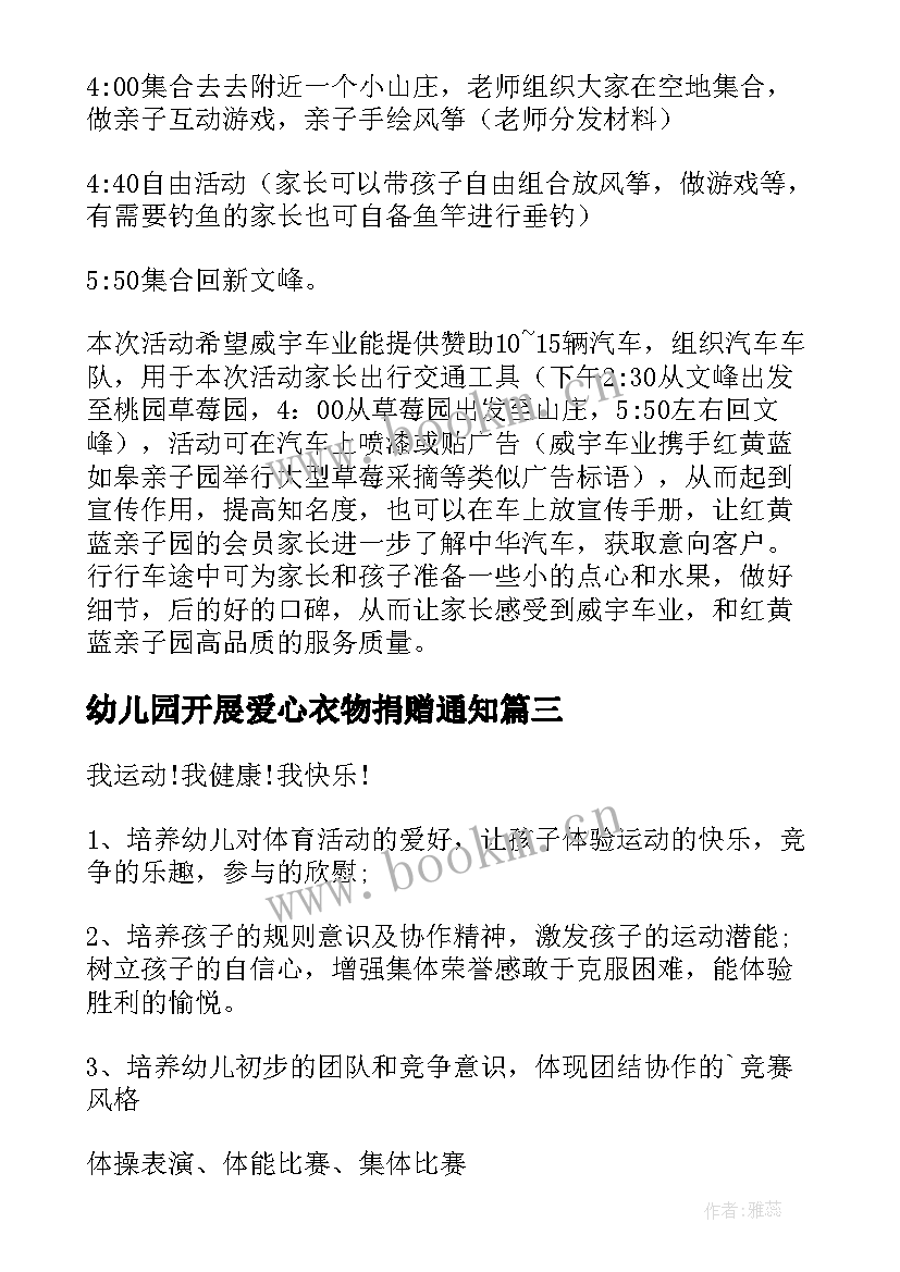 幼儿园开展爱心衣物捐赠通知 幼儿园活动方案(精选10篇)