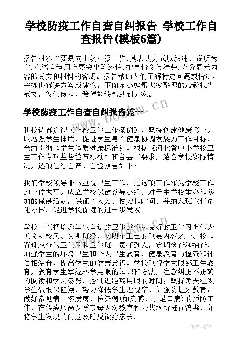 学校防疫工作自查自纠报告 学校工作自查报告(模板5篇)