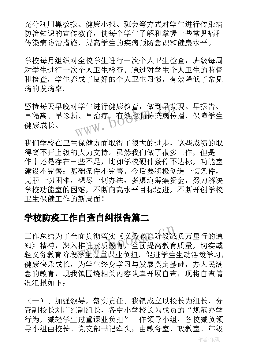 学校防疫工作自查自纠报告 学校工作自查报告(模板5篇)