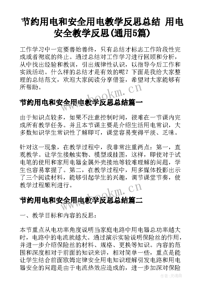 节约用电和安全用电教学反思总结 用电安全教学反思(通用5篇)