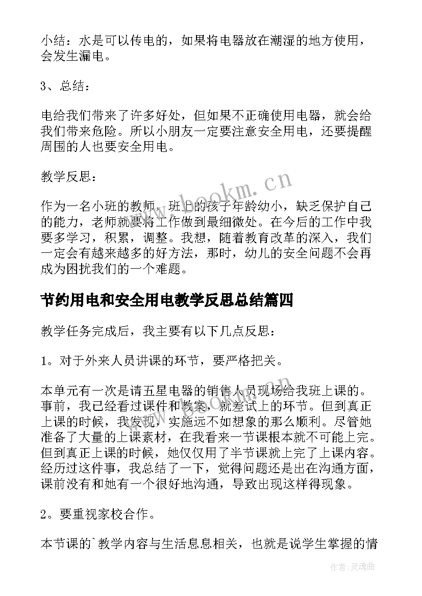 节约用电和安全用电教学反思总结 用电安全教学反思(通用5篇)