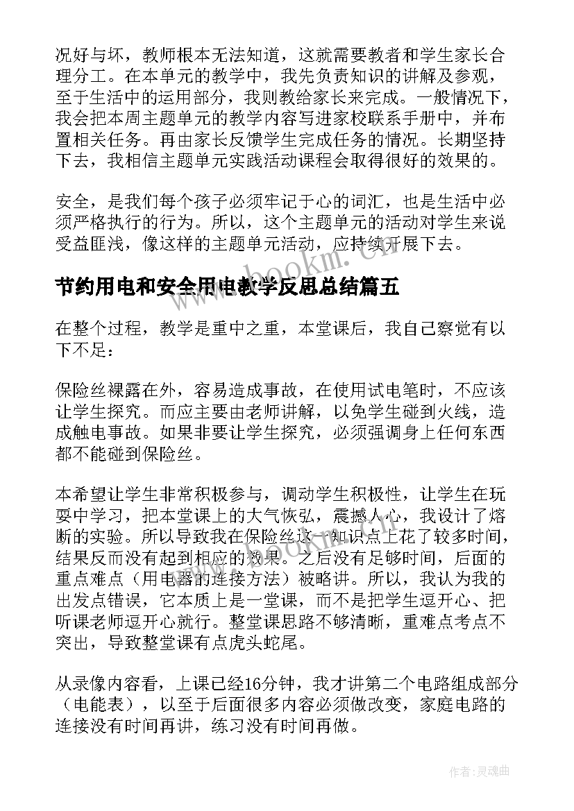 节约用电和安全用电教学反思总结 用电安全教学反思(通用5篇)