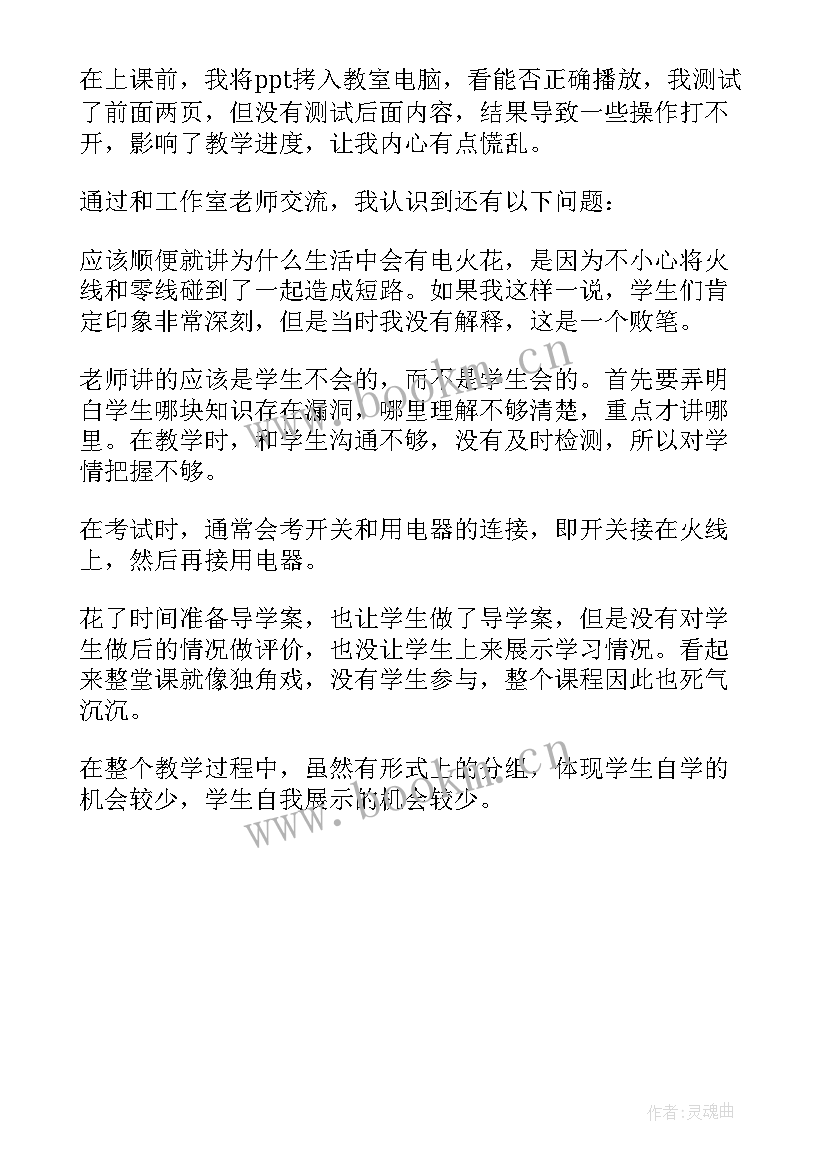 节约用电和安全用电教学反思总结 用电安全教学反思(通用5篇)