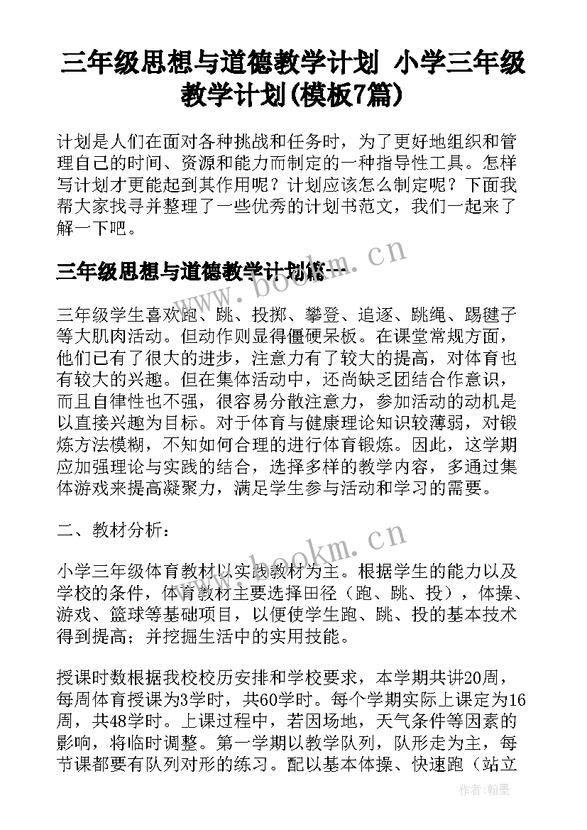 三年级思想与道德教学计划 小学三年级教学计划(模板7篇)