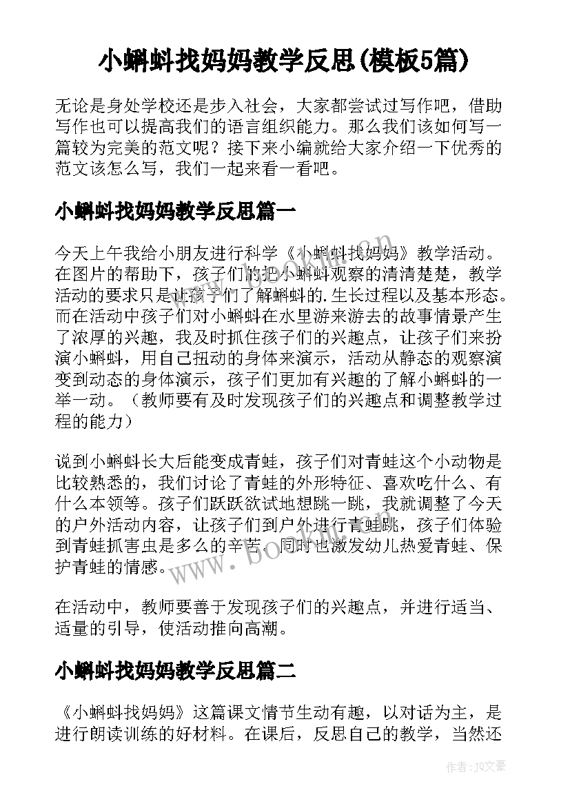 小蝌蚪找妈妈教学反思(模板5篇)