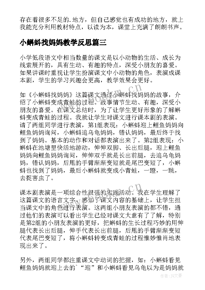 小蝌蚪找妈妈教学反思(模板5篇)