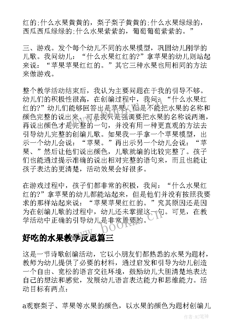 2023年好吃的水果教学反思 水果歌的教学反思(汇总9篇)