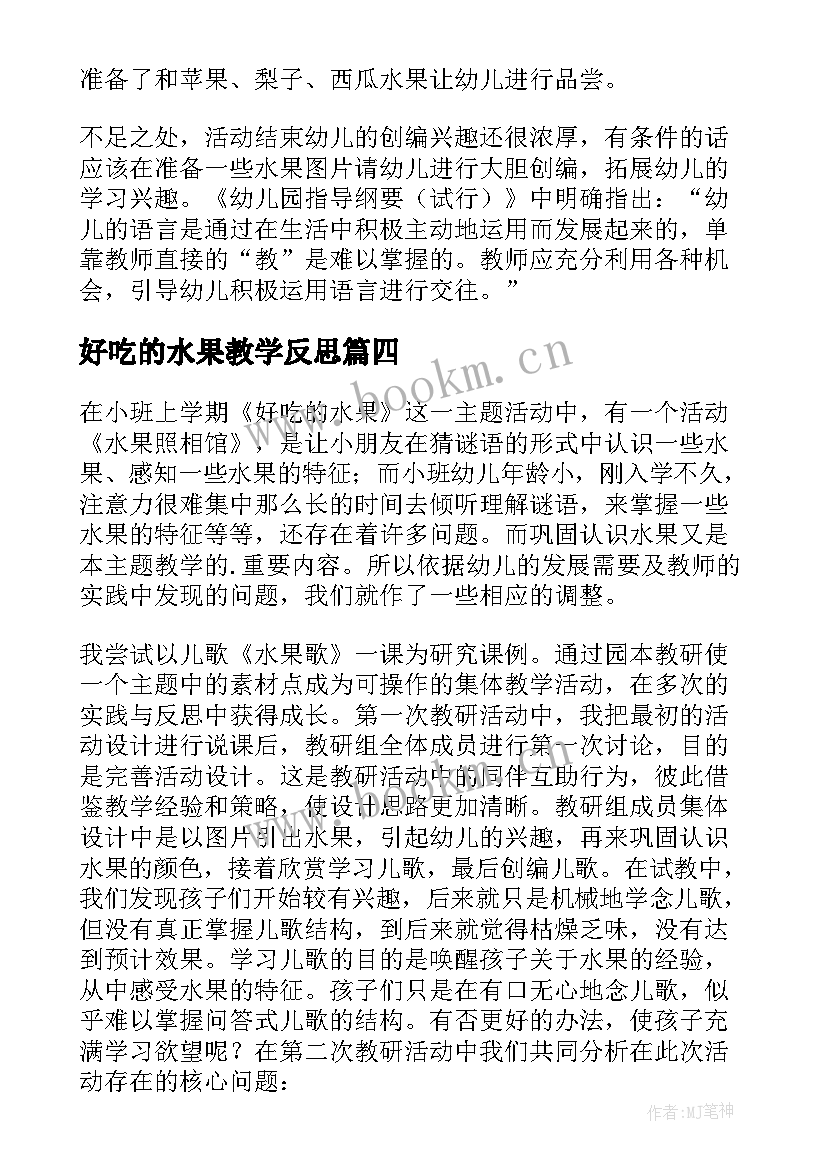 2023年好吃的水果教学反思 水果歌的教学反思(汇总9篇)