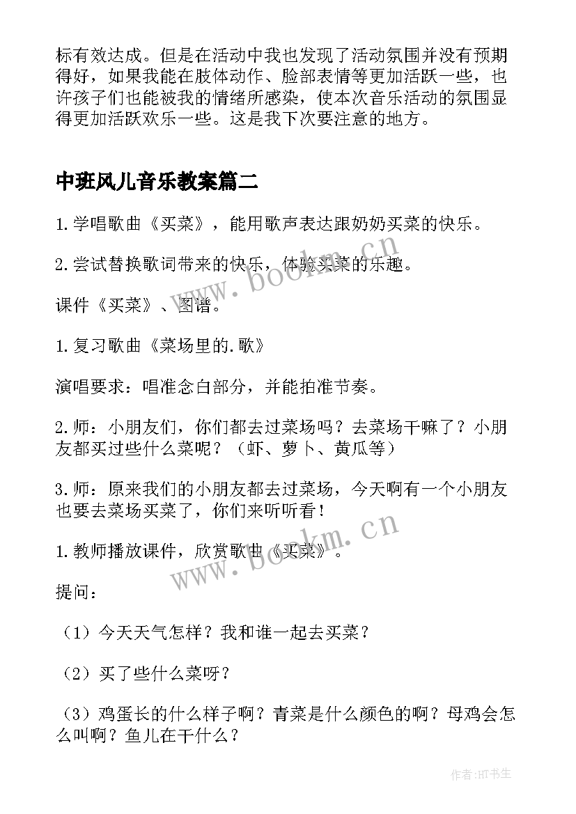 最新中班风儿音乐教案 中班音乐活动教案(大全8篇)