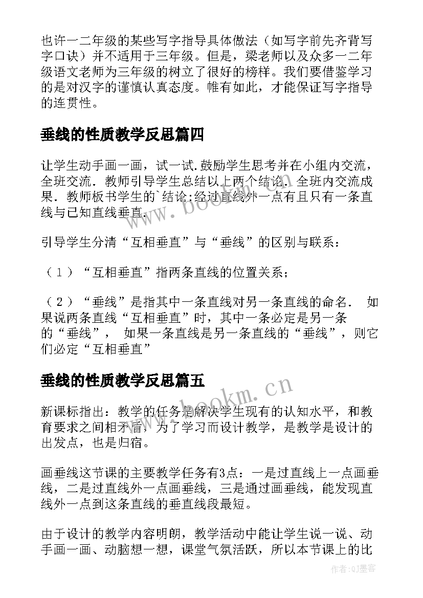 垂线的性质教学反思(实用6篇)