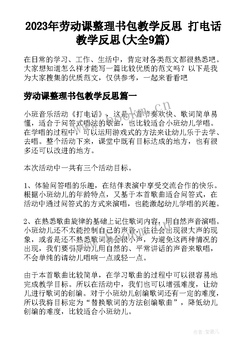 2023年劳动课整理书包教学反思 打电话教学反思(大全9篇)