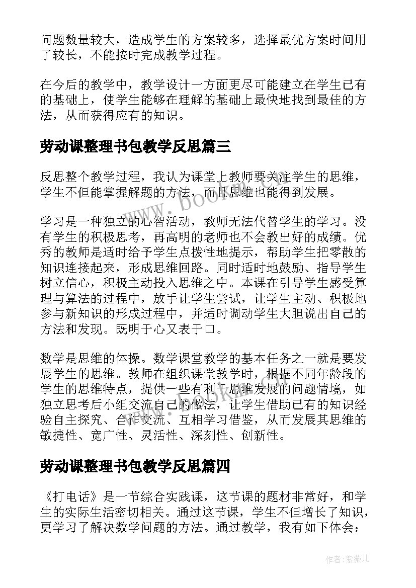 2023年劳动课整理书包教学反思 打电话教学反思(大全9篇)