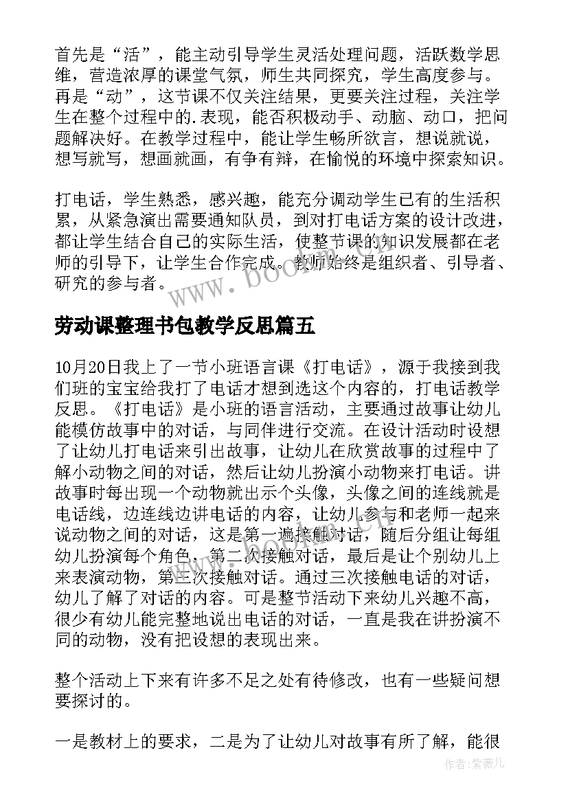 2023年劳动课整理书包教学反思 打电话教学反思(大全9篇)