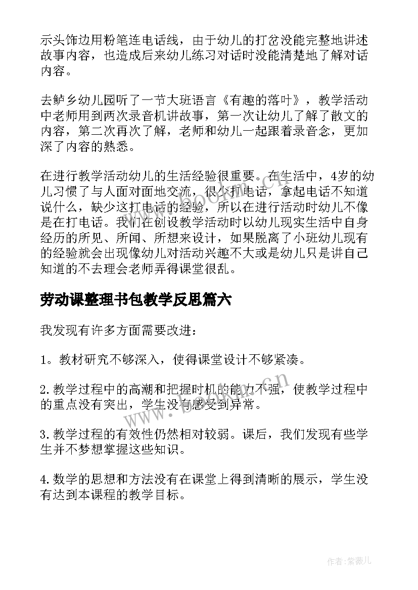 2023年劳动课整理书包教学反思 打电话教学反思(大全9篇)