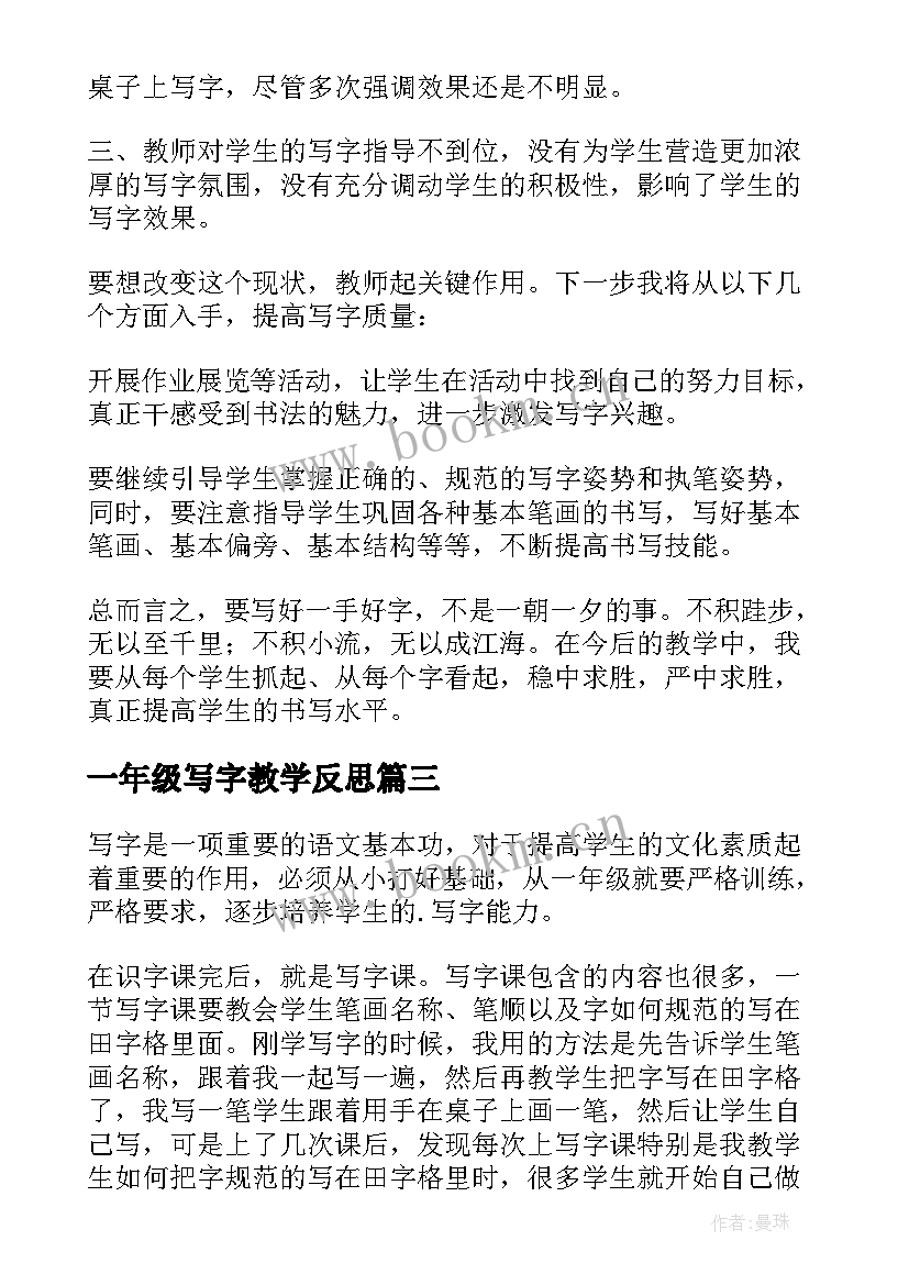 2023年一年级写字教学反思 写字教学反思(汇总10篇)