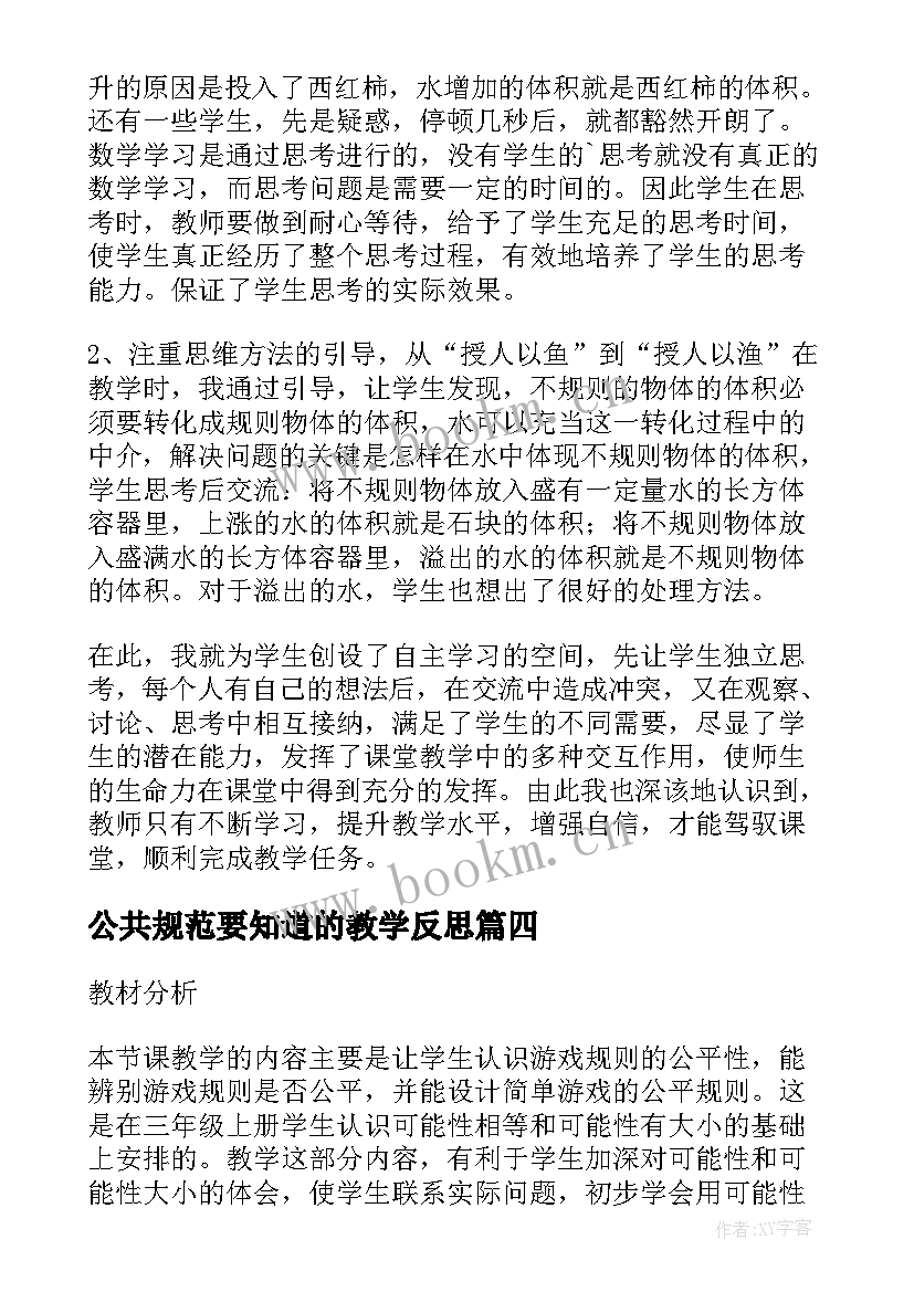 公共规范要知道的教学反思 游戏规则的公平性教学反思(实用5篇)