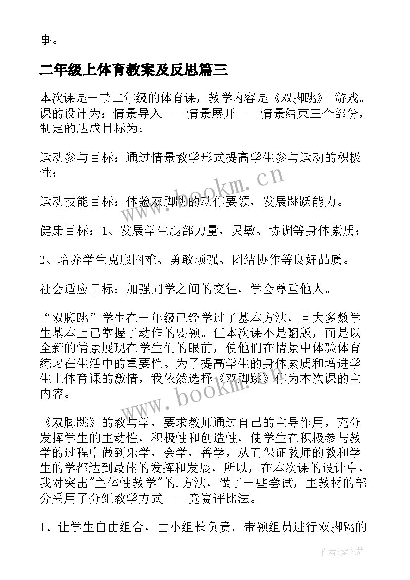 最新二年级上体育教案及反思(模板5篇)