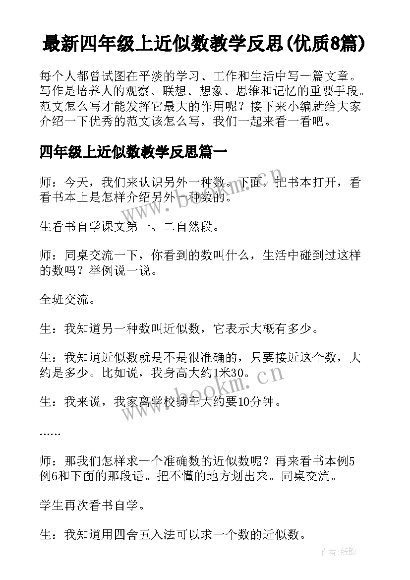 最新四年级上近似数教学反思(优质8篇)