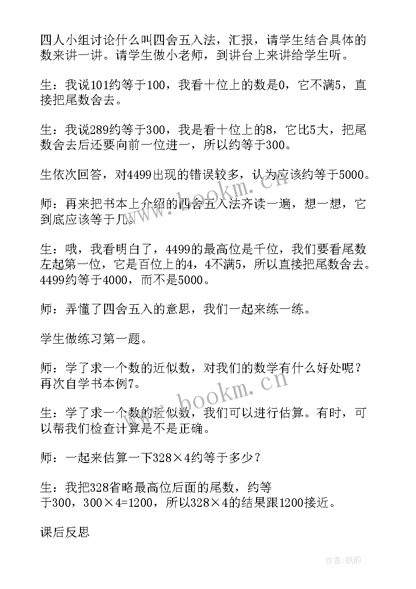 最新四年级上近似数教学反思(优质8篇)