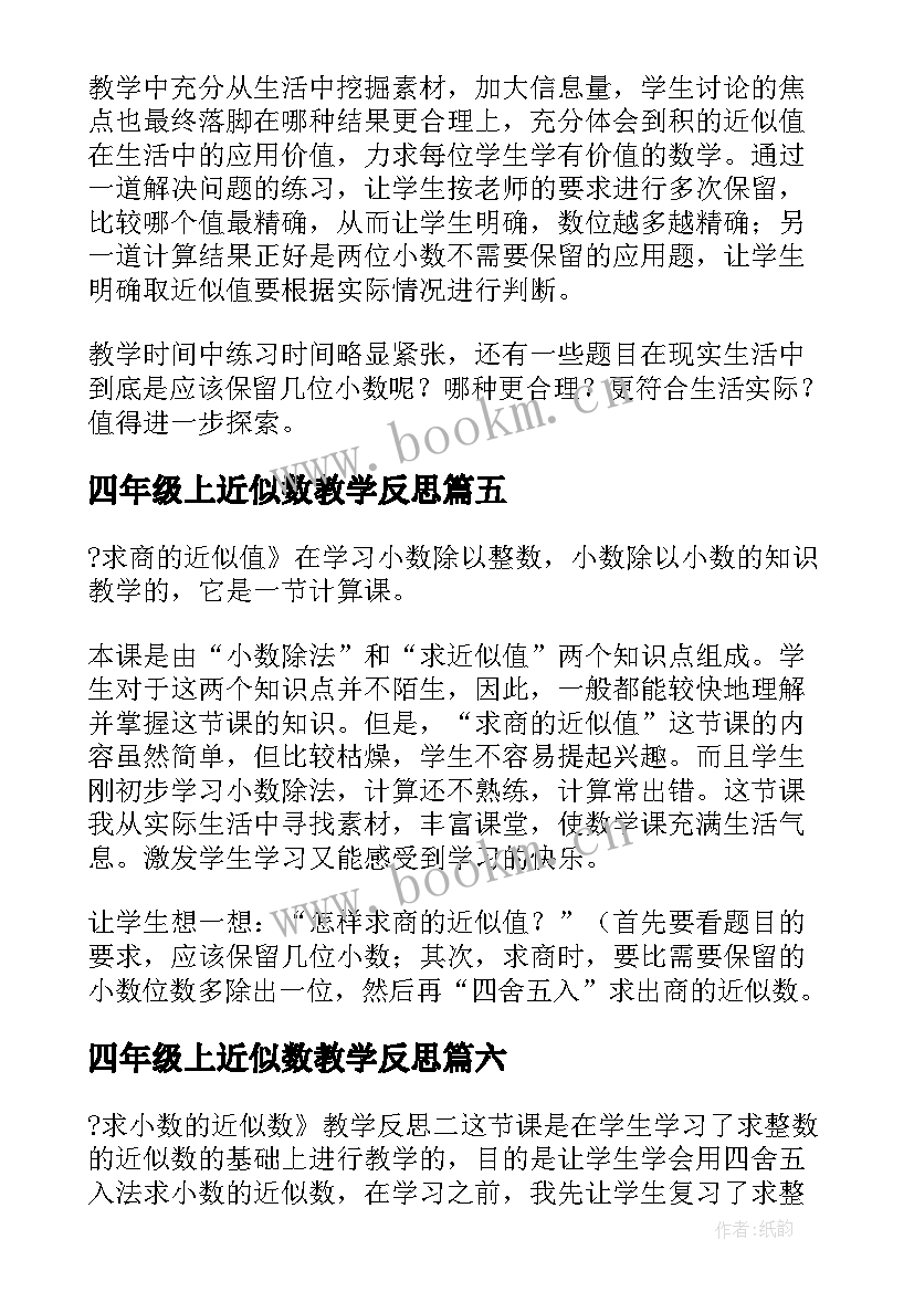 最新四年级上近似数教学反思(优质8篇)