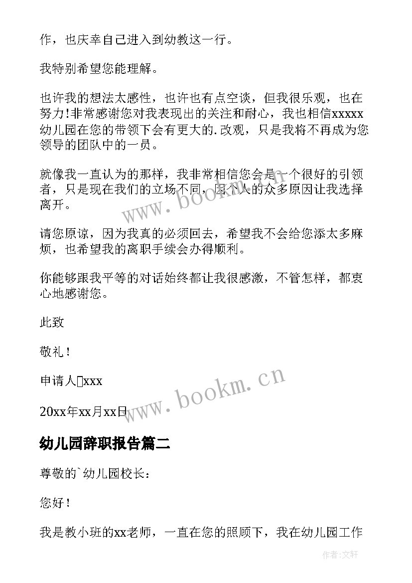 幼儿园辞职报告(优秀9篇)