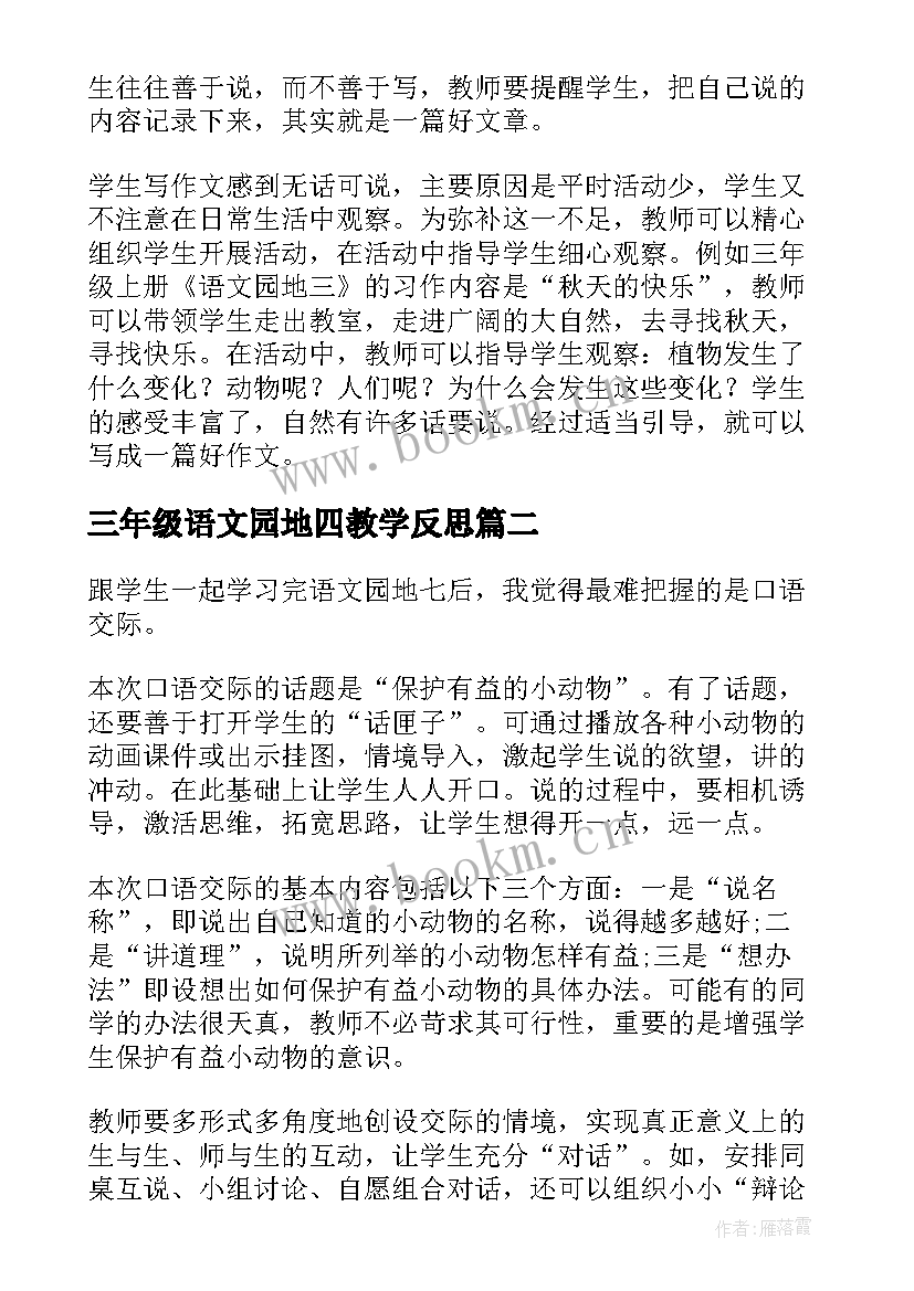 2023年三年级语文园地四教学反思 语文园地三教学反思(精选9篇)