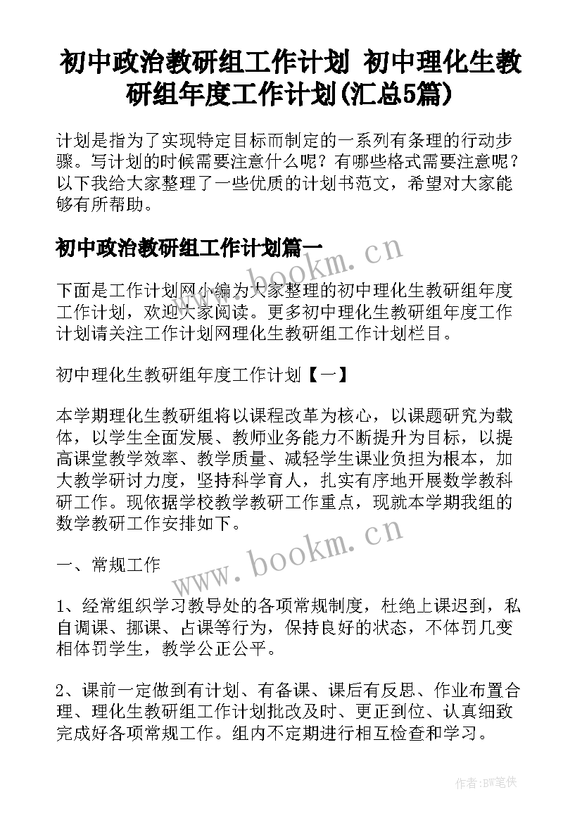 初中政治教研组工作计划 初中理化生教研组年度工作计划(汇总5篇)