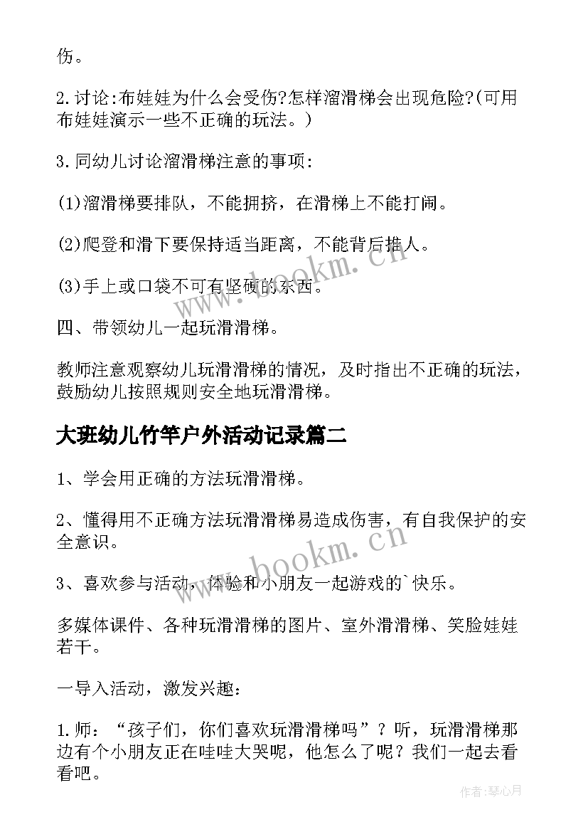 最新大班幼儿竹竿户外活动记录 幼儿园大班户外活动滑滑梯教案(模板5篇)