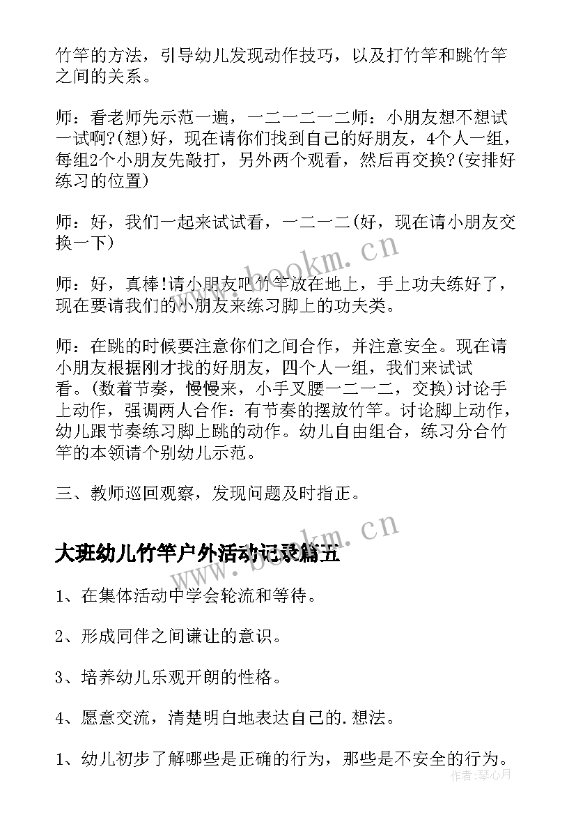 最新大班幼儿竹竿户外活动记录 幼儿园大班户外活动滑滑梯教案(模板5篇)