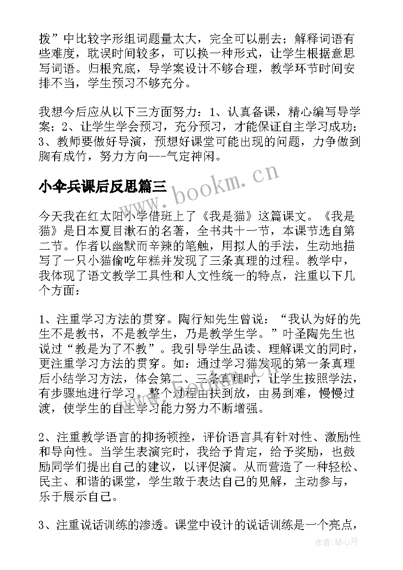 2023年小伞兵课后反思 我是谁教学反思(大全7篇)