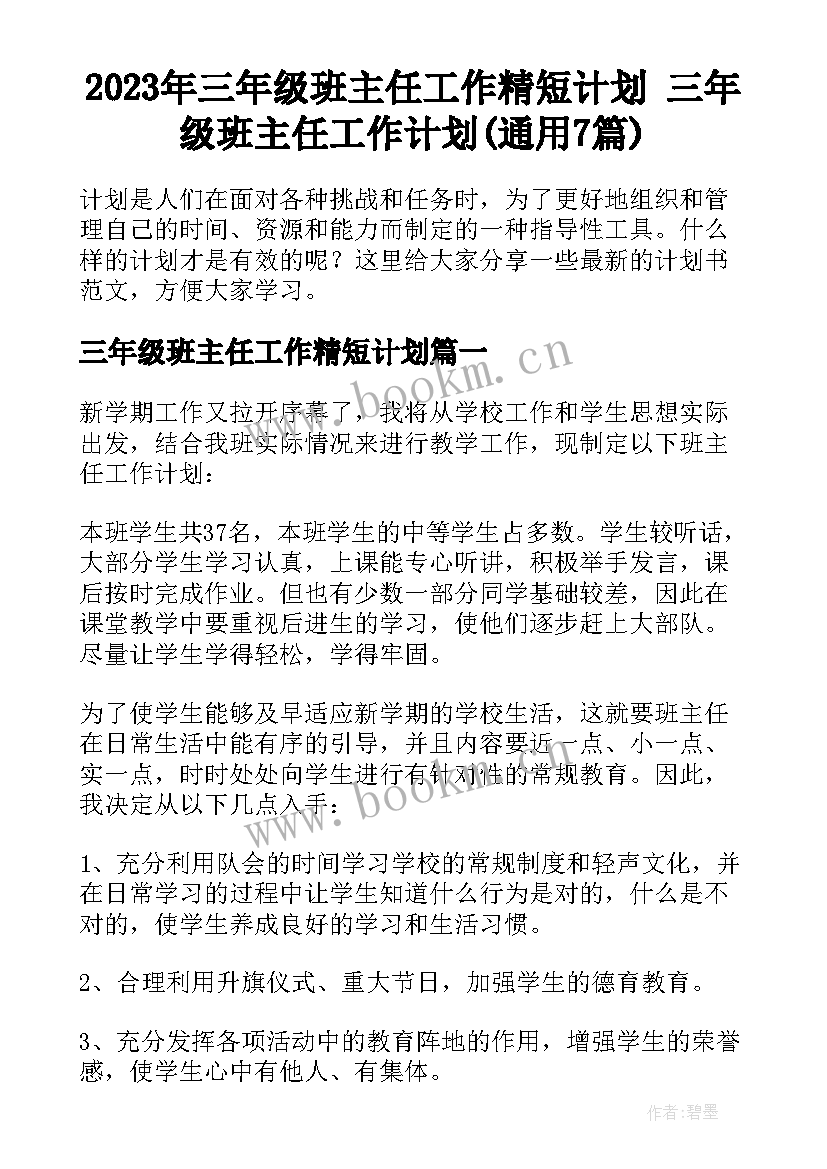 2023年三年级班主任工作精短计划 三年级班主任工作计划(通用7篇)