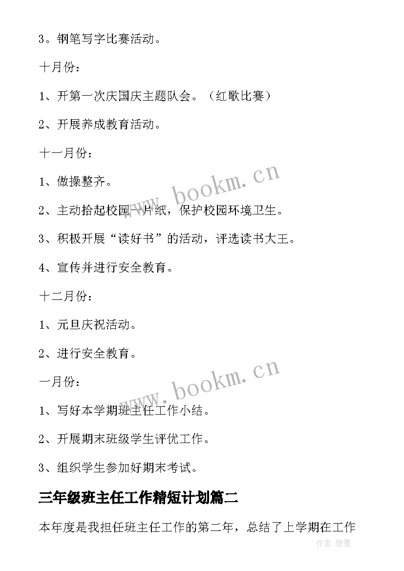 2023年三年级班主任工作精短计划 三年级班主任工作计划(通用7篇)